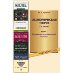 Экономическая теория. В 3-х частях. Часть 1. Социально-экономические системы