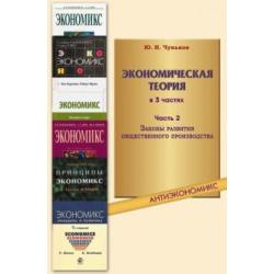 Экономическая теория. В 3-х частях. Часть 2. Законы развития общественного производства