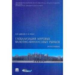 Глобализация мировых валютно-финансовых рынков