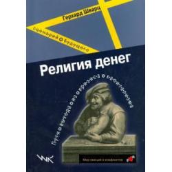 Религия денег. Пути выхода из кризиса капитализма. Сценарий будущего