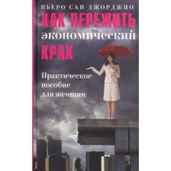 Как пережить экономический крах. Практическое пособие для женщин