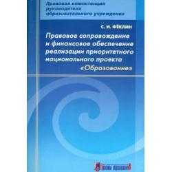 Правовое сопровождение и финансовое обеспечение реализации приоритетного нац. проекта Образование