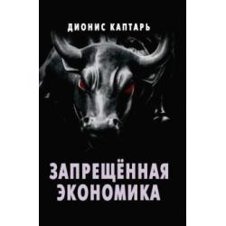 Запрещённая экономика. Что сделало Запад богатым, а Россию бедной