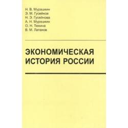 Экономическая история России. Учебник