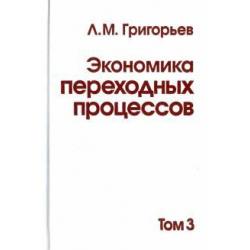 Экономика переходных процессов. В 3-х томах. Том 3