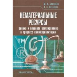 Нематериальные ресурсы. Оценка и правовое регулирование в процессе коммерциализации