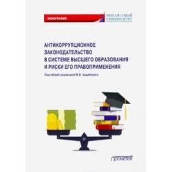 Антикоррупционное законодательство в системе высшего образования и риски его правоприменения