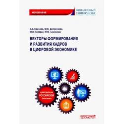 Векторы формирования и развития кадров в цифровой экономике. Монография