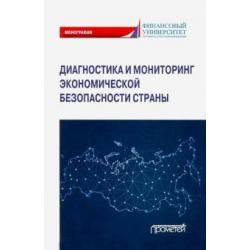 Диагностика и мониторинг экономической безопасности страны