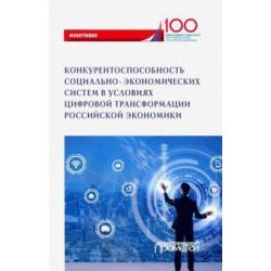 Конкурентоспособность социально-экономических систем в условиях цифровой трансформации экономики