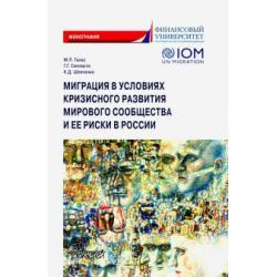 Миграция в условиях кризисного развития мирового сообщества и ее риски в России