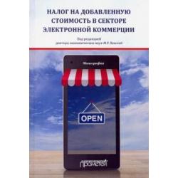 Налог на добавленную стоимость в секторе электронной коммерции