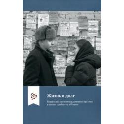 Жизнь в долг. Моральная экономика долговых практик в жизни сообществ в России