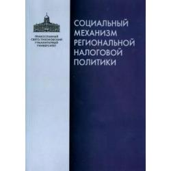 Социальный механизм региональной налоговой политики