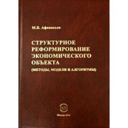 Структурное реформирование экономического объекта