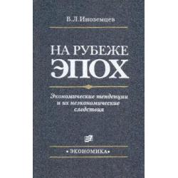 На рубеже эпох. Экономические тенденции и их неэкономические следствия