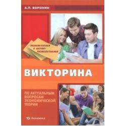 Познавательная и научно-развлекательная викторина по актуальным вопросам экономической теории