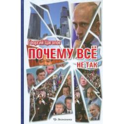 Почему все не так