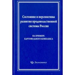 Состояние и перспективы развития продовольственной системы России