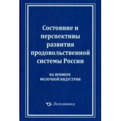 Состояние и перспективы развития продовольственной системы России (на примере молочной индустрии)