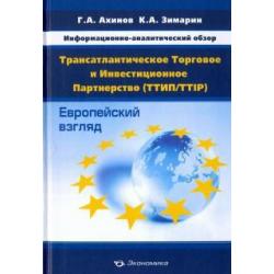 Информационно-аналитический обзор Трансатлантическое Торговое и Инвестиционное Партнерство