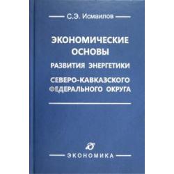 Экономические основы развития энергетики Северо-Кавказского федерального округа