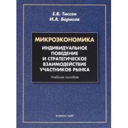 Микроэкономика. Индивидуальное поведение и стратегическое взаимодействие участников рынка