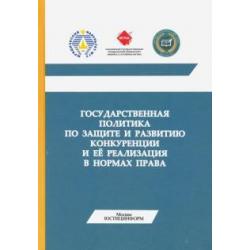 Государственная политика по защите и развитию конкуренции и ее реализация