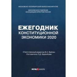 Ежегодник Конституционной Экономики 2020. Сборник научных статей