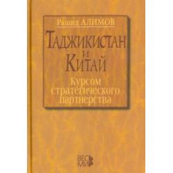 Таджикистан и Китай. Курсом стратегического партнерства. Международно-политические, экономические