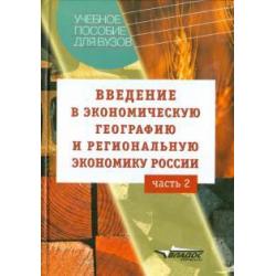 Введение в экономическую географию и региональную экономику России. Учебное пособие. В 2-х ч. Ч. 2