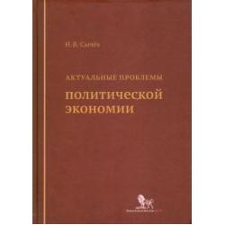 Актуальные проблемы политической экономии