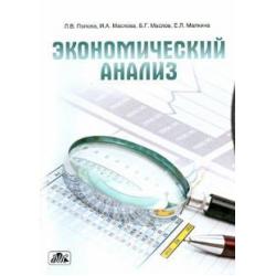 Экономический анализ. Учебное пособие