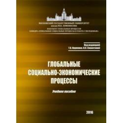 Глобальные социально-экономические процессы. Учебное пособие