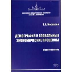 Демография и глобальные экономические процессы. Учебное пособие