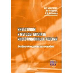 Инвестиции и методы анализа инвестиционных решений. Учебно-методическое пособие