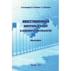 Инвестиционный контроль и аудит в экономических субъектах. Монография