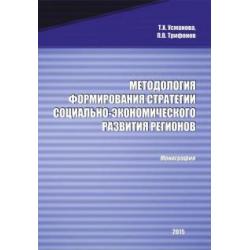 Методология формирования стратегии социально-экономического развития регионов. Монография