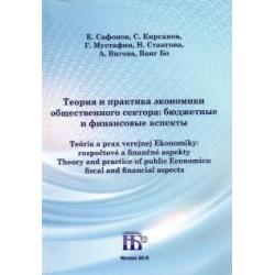 Теория и практика экономики общественного сектора. Бюджетные и финансовые аспекты