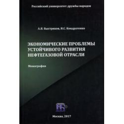 Экономические проблемы устойчивого развития нефтегазовой отрасли. Монография