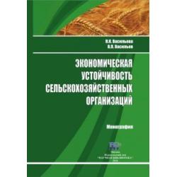 Экономическая устойчивость сельскохозяйственных организаций. Монография