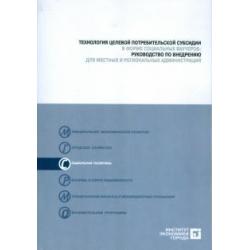 Технология целевой потребительской субсидии в форме социальных ваучеров (+CD) (+ CD-ROM)