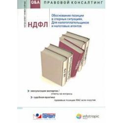 НДФЛ обоснование позиции в спорных ситуациях. Для налогоплательщиков и налоговых агентов