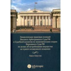 Энциклопедия правовых позиций Высшего Арбитражного Суда РФ и Судебной коллегии по экономическим спорам