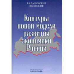 Контуры новой модели развития экономики России