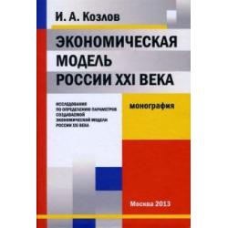 Экономическая модель России XXI века. исследования по опр. парам. созд. эконом. мод. России XXI века