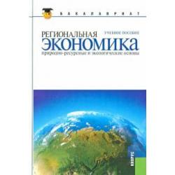 Региональная экономика. Природно-ресурсные и экологические основы учебное пособие