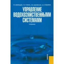 Управление водохозяйственными системами. Учебние