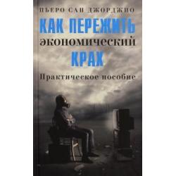 Как пережить экономический крах. Практическое пособие