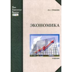 Экономика. Учебник